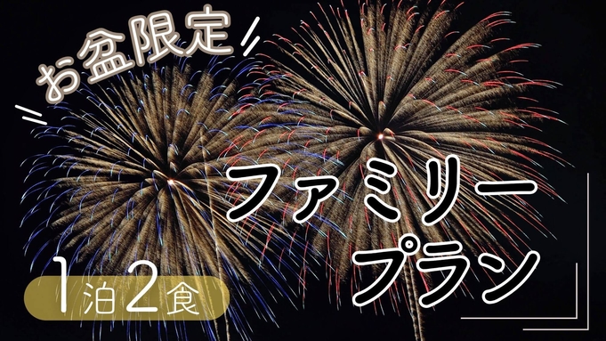 【お盆限定ファミリープラン】ロープウェイに川下り〇家族で楽しむ鬼怒川夏旅！週末は打ち上げ花火〇2食付